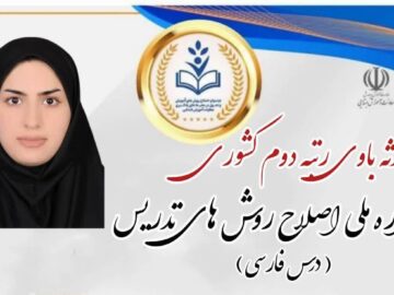 درخشش معلم گناوه‌ای در جشنواره ملی اصلاح روش‌های آموزش