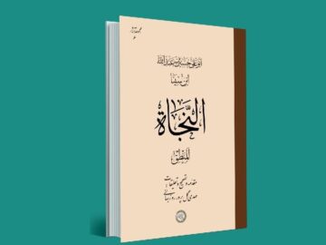 کتاب «النجاه، المنطق» ابن سینا به زودی منتشر می‌شود