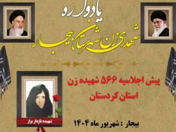 یادواره شهدای زن شهرستان بیجار برگزار می‌شود