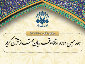 اسامی برگزیدگان دوره ارتقاء قاریان قرآن مرداد ماه اعلام شد