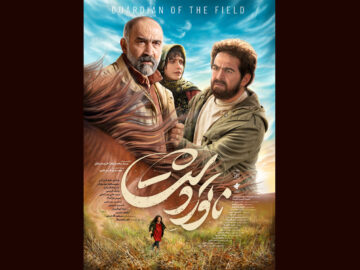 پوستر «ناتورِدشت» رونمایی شد