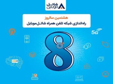 شاتل موبایل برای هشتمین سالروز تولد خود؛ اینترنت و مکالمه هدیه می‌دهد