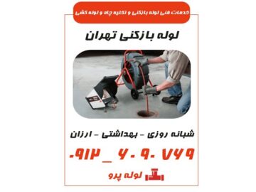 تفاوت لوله بازکنی خانگی و حرفه‌ای؛ چرا باید با لوله پرو تماس بگیرید؟