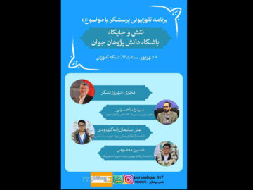 مدال‌آوران المپیادهای علمی در برنامه «پرسشگر»