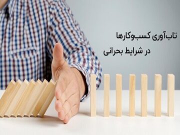 تاب‌آوری در دل بحران برای کسب و کارها