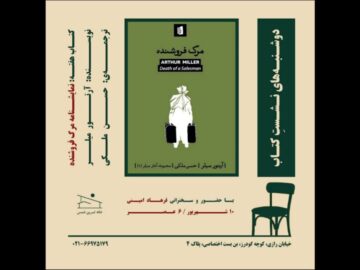 «مرگ فروشنده» آرتور میلر بررسی می‌شود