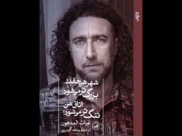 انتشار ترجمه فارسی اشعار شاعر فلسطینی که دنباله‌رو محمود درویش است