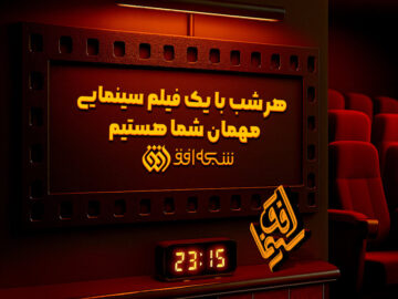 تماشای برگزیده آثار سینمایی در «سینما افق»