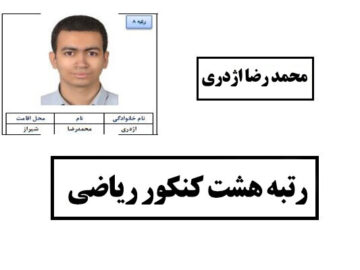 «پشتکار» راز موفقیت یک نخبه شیرازی در کنکور سراسری