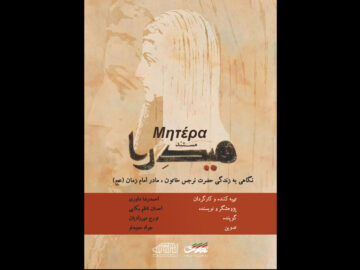 روایتی از زندگی مادر امام زمان (عج) در «میدرا»