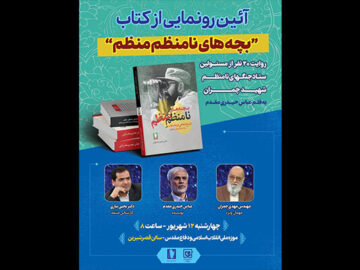 روایت ۲۰ نفر از ستاد جنگ‌های نامنظم در یک کتاب رونمایی می‌شود