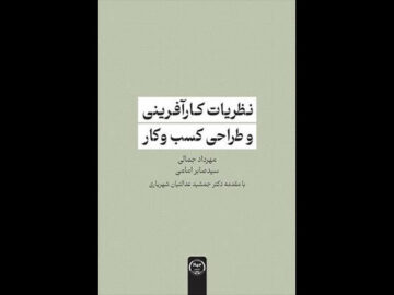 کتاب «نظریات کارآفرینی و طراحی کسب و کار» منتشر شد
