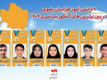اینفوگرافیک| ۷ رتبه برتر خراسان رضوی در کنکور ۱۴۰۴
