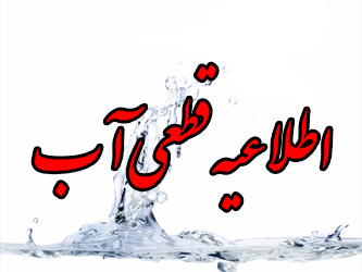 اطلاعیه قطعی آب در برخی مناطق تبریز
