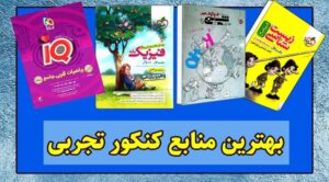 بهترین کتابهای کنکور تجربی (شیمی، ریاضی، زیست و فیزیک)