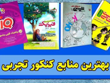 بهترین کتابهای کنکور تجربی (شیمی، ریاضی، زیست و فیزیک)