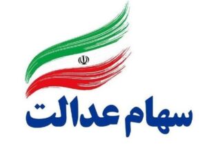 پیامک‌های واریز سود سهام عدالت جعلی است؛ مراقب کلاهبرداران باشید