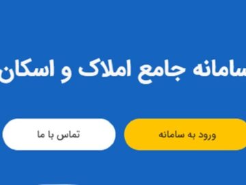 ثبت بیش از ۵۰۰ میلیون رکورد اطلاعاتی در سامانه املاک و اسکان کشور