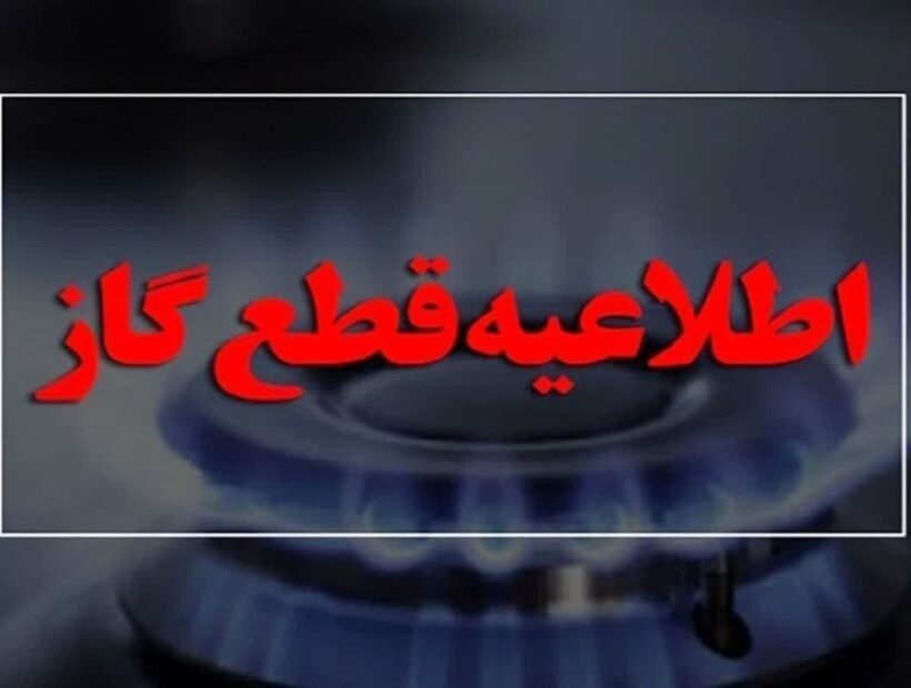 جریان گاز در برخی مناطق رشت قطع می‌شود