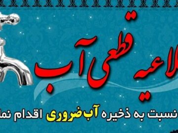 آب برخی مناطق ایلام قطع می‌شود