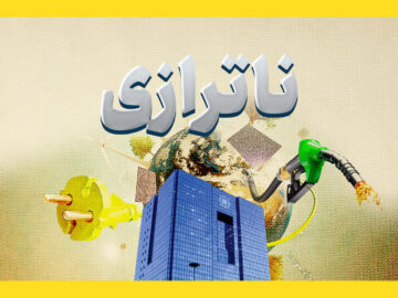 ناترازی برق و چند نکته