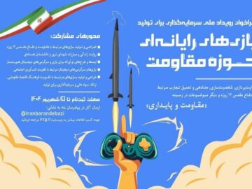 جذب سرمایه ۴۴ میلیاردی برای تولید بازی‌های حوزه مقاومت