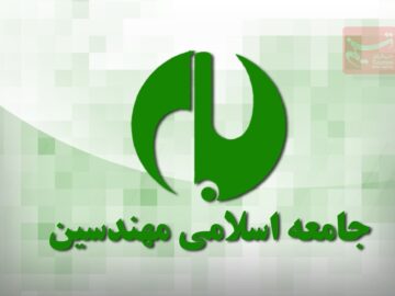 اعضای شورای مرکزی جامعه اسلامی مهندسین مشخص شدند