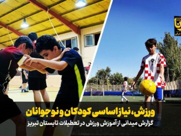 فیلم|ورزش، نیاز اساسی کودکان و نوجوانان