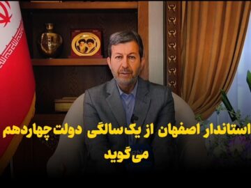 فیلم | استاندار اصفهان از یک سالگی دولت چهاردهم می‌گوید