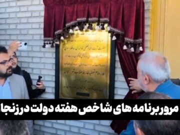 فیلم | مرور برنامه‌‎های شاخص هفته دولت در زنجان