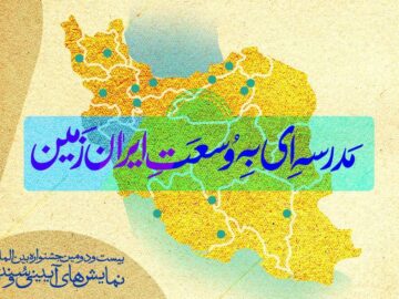بیست و دومین جشنواره نمایش‌های آیینی و سنتی بر مناطق کمتربرخوردار متمرکز است  