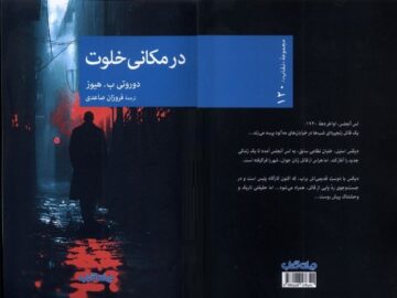 «در مکانی خلوت»؛ جایی برای بررسی روان‌شناسی قتل