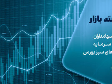 آشتی سهامداران با بازار سرمایه در روزهای سبز بورس