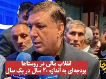 فیلم| انقلاب مالی در روستاها: بودجه‌ای به اندازه ۲۰ سال در یک سال