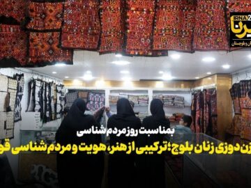 فیلم| سوزن‌دوزی زنان بلوچ؛ ترکیبی از هنر و هویت