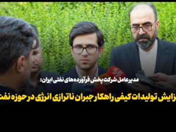 فیلم | معاون وزیر نفت از راهکارهای جبران ناترازی انرژی در حوزه نفت می‌گوید