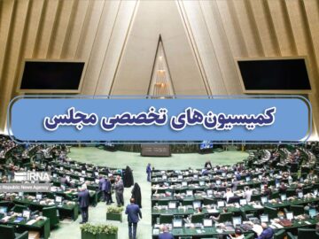 بررسی مسایل مختلف اقتصادی، سیاسی و امنیتی کشور در کمیسیون‌های مجلس