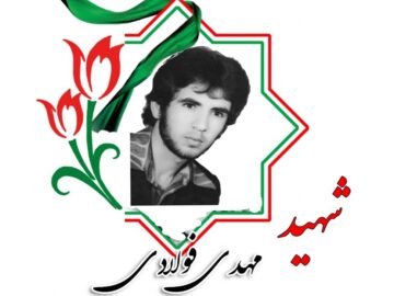 شهیدنامه ایرنا استان سمنان؛ جاویدنام مهدی فولادی