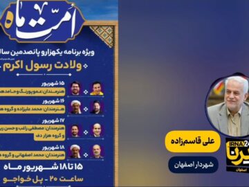 پادکست | چرا ویژه‌برنامه میلاد پیامبر(ص) در بستر زاینده رود لغو شد؟
