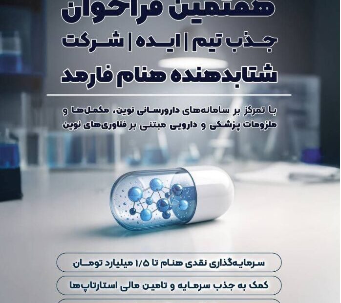 آغاز فراخوان جذب تیم و ایده برای استارتاپ‌های حوزه سلامت