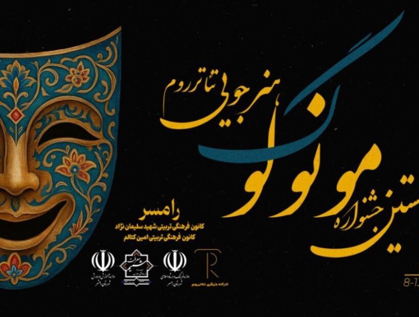 نخستین جشنواره مونولوگ هنرجویی «تئاترروم» در رامسر برگزار می‌شود