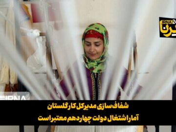 فیلم| شفاف‌سازی مدیرکل کار گلستان؛ آمار اشتغال دولت چهاردهم معتبر است