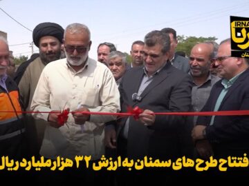 فیلم | افتتاح طرح های سمنان به ارزش ۳۲ هزار ملیارد ریال