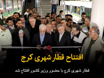 فیلم | افتتاح قطار شهری کرج