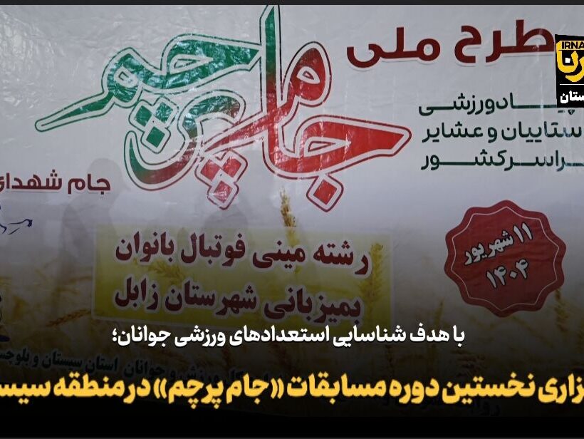 فیلم| برگزاری نخستین دوره مسابقات ورزشی «جام پرچم» در منطقه سیستان