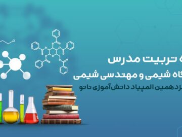 تربیت مدرس و پژوهشگاه شیمی میزبان شانزدهمین المپیاد دانش‌آموزی نانو
