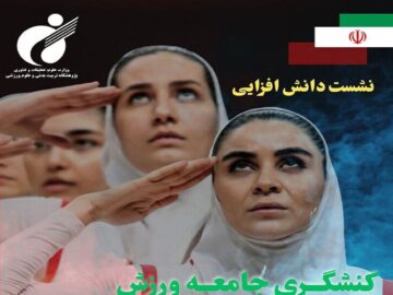 نشست دانش‌افزایی کنشگری جامعه ورزش دانشگاهی در جنگ ۱۲ روزه برگزار می‌شود