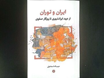 تبارشناسی ایران و توران؛ روایتی از تاریخ، فرهنگ و سیاست