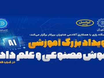 ایرانسل حامی رویداد دانشگاهی هوش مصنوعی و علم داده