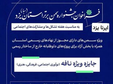ثبت نام جشنواره سمن‌های برتر  یزد تمدید شد